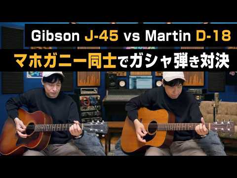 A mahogany guitar showdown: Gibson J-45 vs Martin D-18 / Martin D