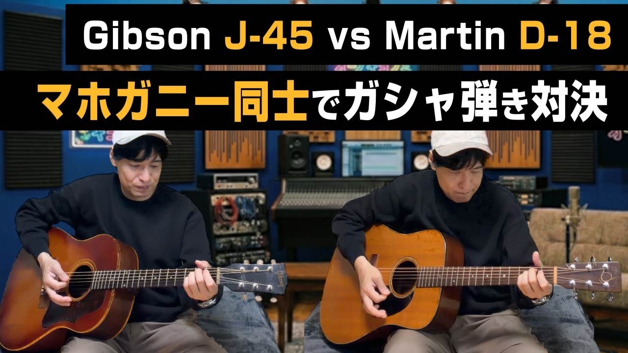 A mahogany guitar showdown: Gibson J-45 vs Martin D-18 / Martin D