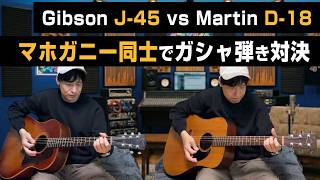 A mahogany guitar showdown: Gibson J-45 vs Martin D-18 / Martin D