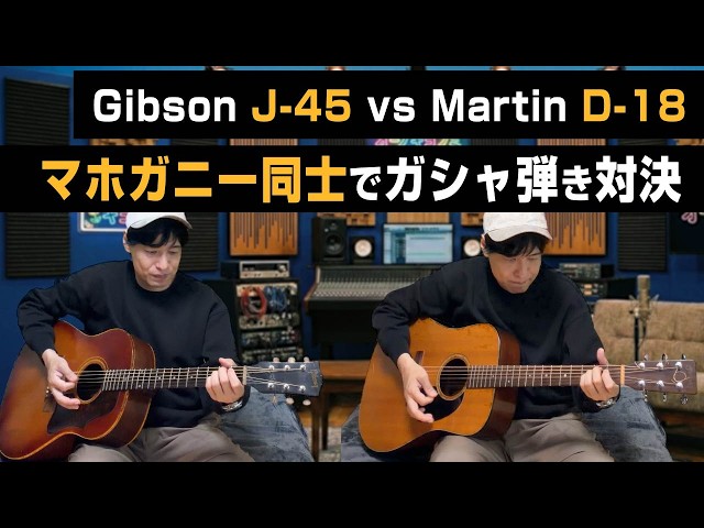 Gibson 1968年製 Martin D-28 J-45等ご検討の方にお勧め A mahogany guitar showdown: Gibson J-45 vs Martin D-18 / Martin D