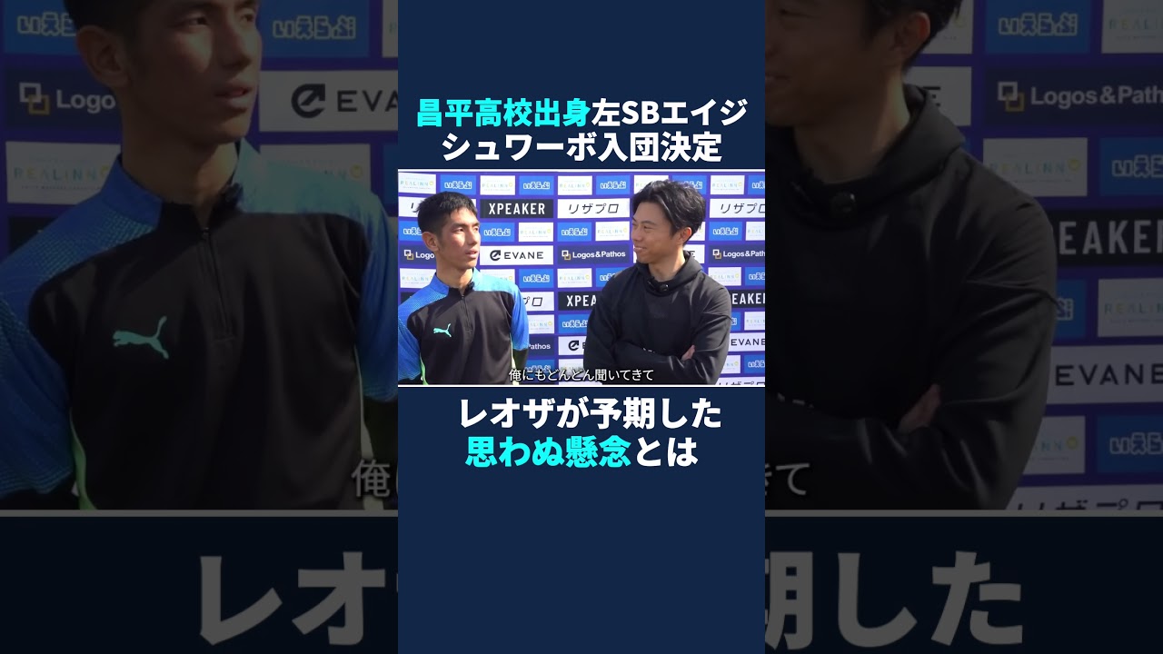 昌平高校出身の左SBエイジが入団決定 - YouTube