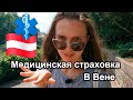 МЕДИЦИНСКАЯ СТРАХОВКА В АВСТРИИ - НА СВОЕМ ПРИМЕРЕ / АНАЛИЗ ЗА 980 ЕВРО - ЧЕМ ВСЕ ЗАКОНЧИЛОСЬ