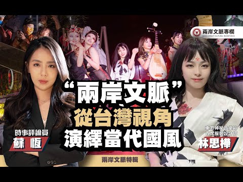 兩岸文脈-從台灣視角演譯當代國風【野禮專訪】