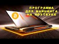 Программа для ЗАРАБОТКА криптовалюты и ДЕНЕГ на компьютере и ноутбуке !