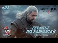 🎮🔴ВЕДЬМАК 3 Прохождение #22 — Ведьмак по-кавказски 😂