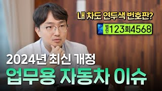 2024년 바뀐 업무용/사업용 자동차 이슈 [1편] | 김종석 대표 세무사