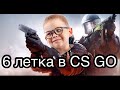 6 ЛЕТКА В CS GO СМЕШНЫЕ МОМЕНТЫ