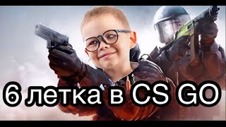 6 ЛЕТКА В CS GO СМЕШНЫЕ МОМЕНТЫ