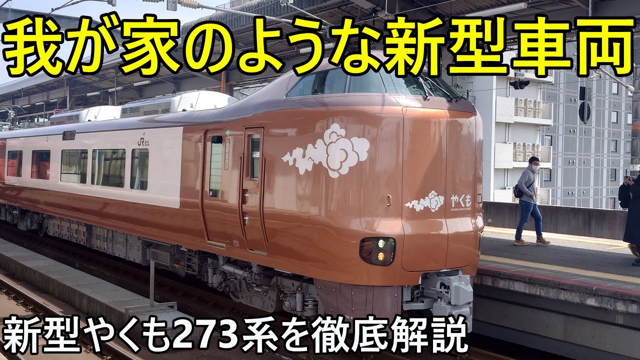 Just like home) A thorough explanation of the new 273 series