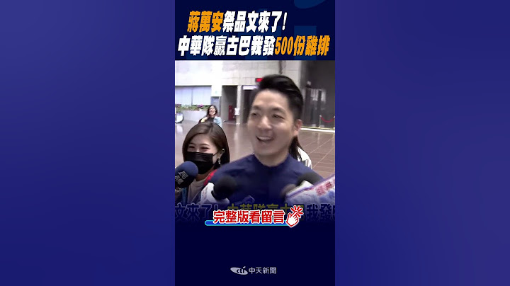 #shorts 蔣萬安祭品文來了!  "中華隊贏古巴"我發500份雞排  @中天新聞CtiNews