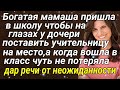 Богатая мамаша, пришла в школу, чтобы на глазах у дочери поставить учительницу на место...