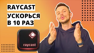 Raycast. Раскрой свой потенциал продуктивности на Mac