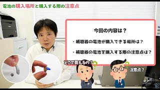 補聴器の電池の購入場所と購入する際の注意点【補聴器購入後の知識】#2