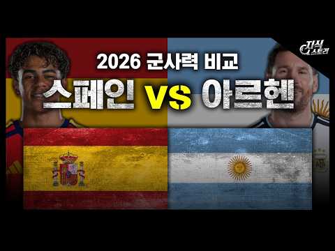 2026 Spain vs. Argentina Military Power Comparison / World Cup Final Special! [Knowledge Story]