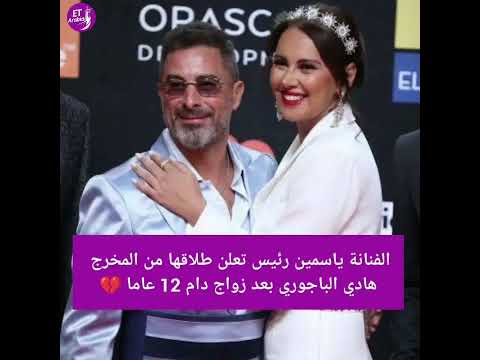 الفنانة ياسمين رئيس تعلن طلاقها من المخرج هادي الباجوري بعد زواج دام 12عاما انفصال ياسمين رئيس