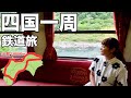 四国一周鉄道旅 総集編 超過酷 タイムリミットは72時間 鉄道だけで四国を一周したら 四国一周鉄道旅 総集編 超過酷 タイムリミットは72時間 鉄道だけで四国を一周したら