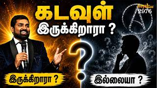 கடவுள் இருக்காரா இல்லையா | Royaltreat 2976 #tamilchristianmessage