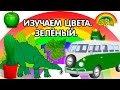 Мультики для детей. Изучаем цвета. Зелёный.