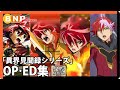 【バトルスピリッツ】【異界見聞録シリーズ】OP&ED集