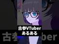 古参VTuberあるある #shorts #vtuber #vrchat #vrc