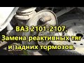 ВАЗ 2101-2107, Замена реактивных тяг и задних тормозов. 2 часть.