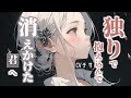 一人で抱え込んで消えかけた君へ【ロールプレイ/asmr/男性向け/百合/japanese】