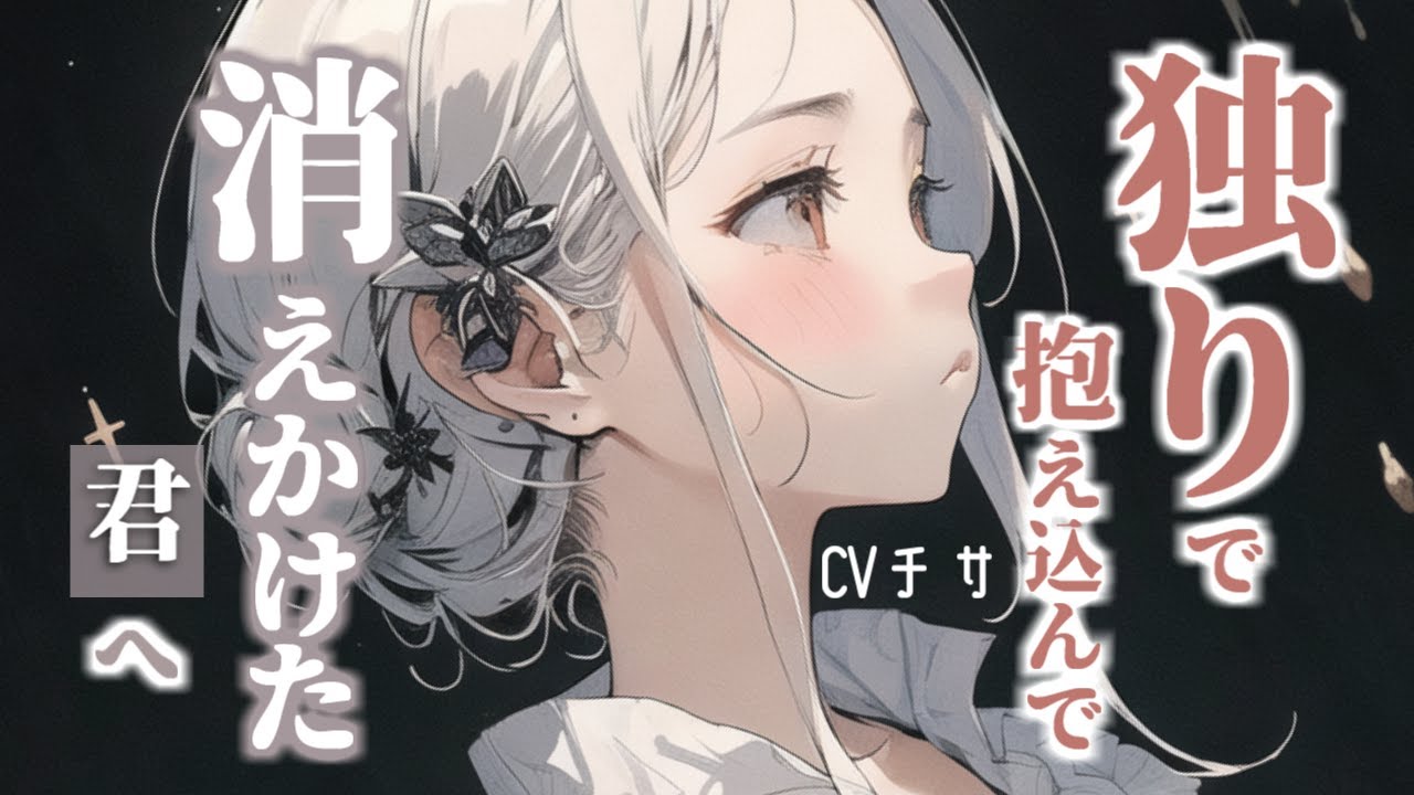 一人で抱え込んで消えかけた君へ【ロールプレイ/asmr/男性向け/百合/japanese】