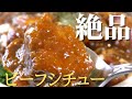 【失敗知らず！】自宅で本格ビーフシチューの作り方／Easy Beef Stew Recipe