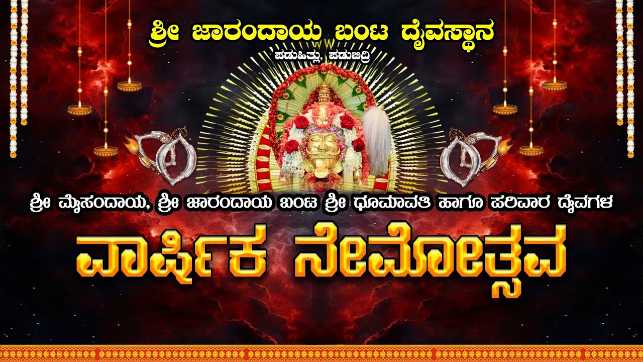 || SHREE JARANDAYA BANTA DAIVASTHANA, PADUHITLU , PADUBIDRI || VARSHIKA NEMOTHSAVA ||