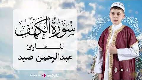 سورة الكهف بتلاوة خاشعة بصوت القارئ عبدالرحمن صيد