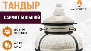 Тандыр Сармат Большой: обзор преимуществ в формате минутного видео