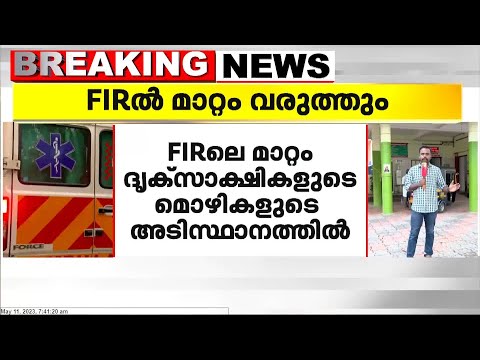 കൊട്ടാരക്കര താലൂക്ക് ആശുപത്രിയിൽ ഡോക്ടർ വന്ദന ദാസ് കൊല്ലപ്പെട്ട കേസിൽ FIRൽ മാറ്റം വരും