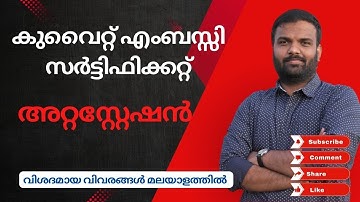 Kuwait embassy attestation procedure Malayalam | 2024 | Cost & Time & Document Required