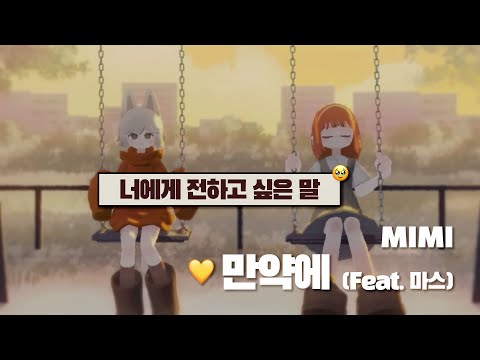 행복의 의미를 알 수 있을까 🥹| MIMI - 만약에 (Feat. 마스) [MV+가사해석/발음]