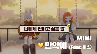 행복의 의미를 알 수 있을까 🥹| MIMI - 만약에 (Feat. 마스) [MV 가사해석/발음]