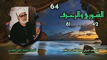 الشيخ محمود خليل الحصري | الشورى 42 والزخرف 81 | المصحف المرتل برواية قالون عن نافع