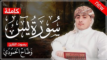 سورة يس كاملة - تسجيلات جديدة 1446هـ _ وضاح الحمودي تلاوة عذبة تريح القلب 💚😌Surah YaSin