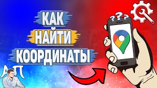 Как найти координаты в Гугл картах?