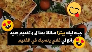 جبت ليك بيتزا سائلة بمذاق و تقديم جديد رائع لي غادي ينسيك في القديم