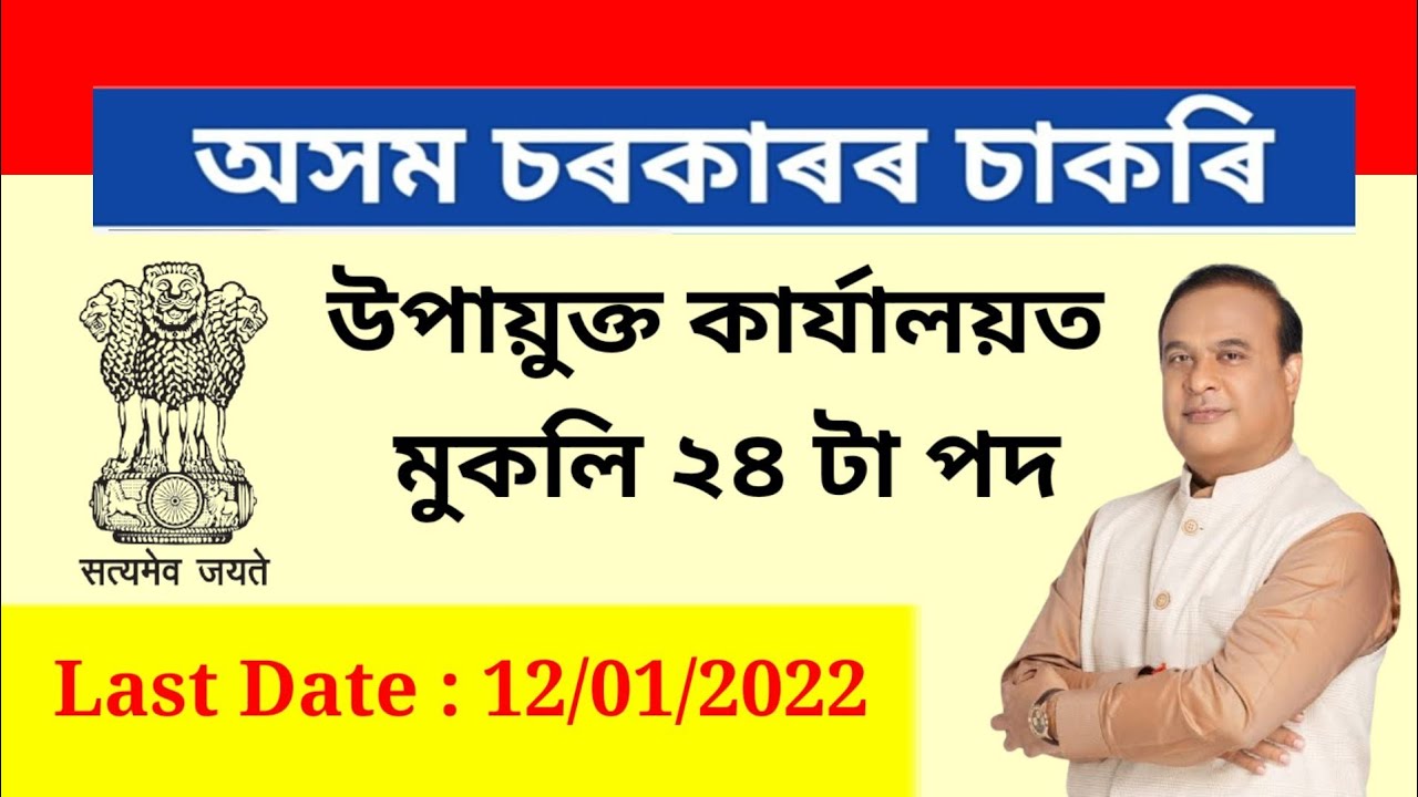 Government Job In Assam || DC office Recruitment 2022