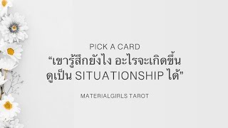 Pick a Card : เขารู้สึกยังไง อะไรจะเกิดต่อจากนี้ (ใบ้ว่าดูเป็น Situationship ได้เลยค่ะ) 🎁 Timeless