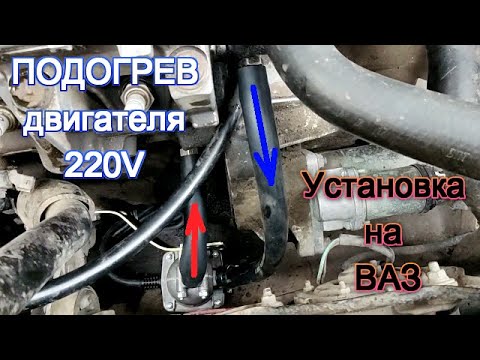 Результат  Установки . ПОДОГРЕВ двигателя 220V ,установка на ВАЗ 2108,2109,2110,2114,ГРАНТУ, ПРИОРУ