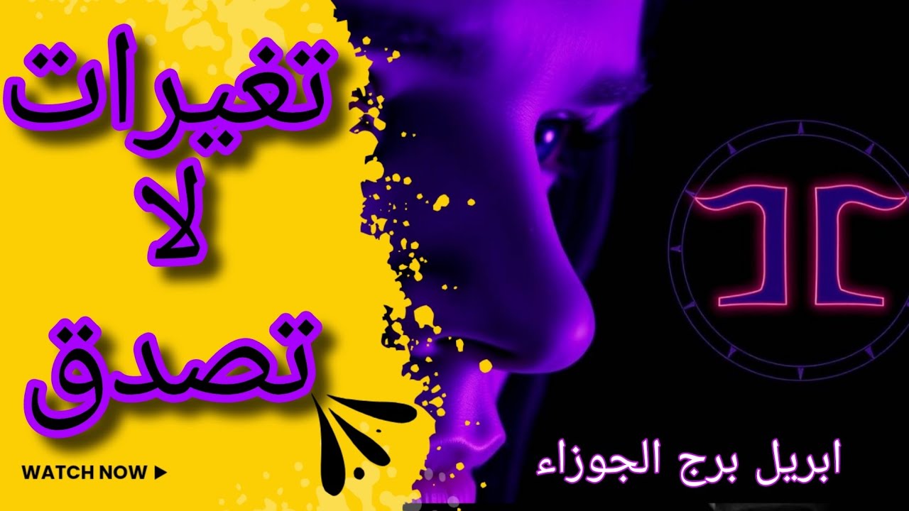 توقعات برج الجوزاء لشهر أبريل 2025 | مفاجآت كبرى بانتظارك!