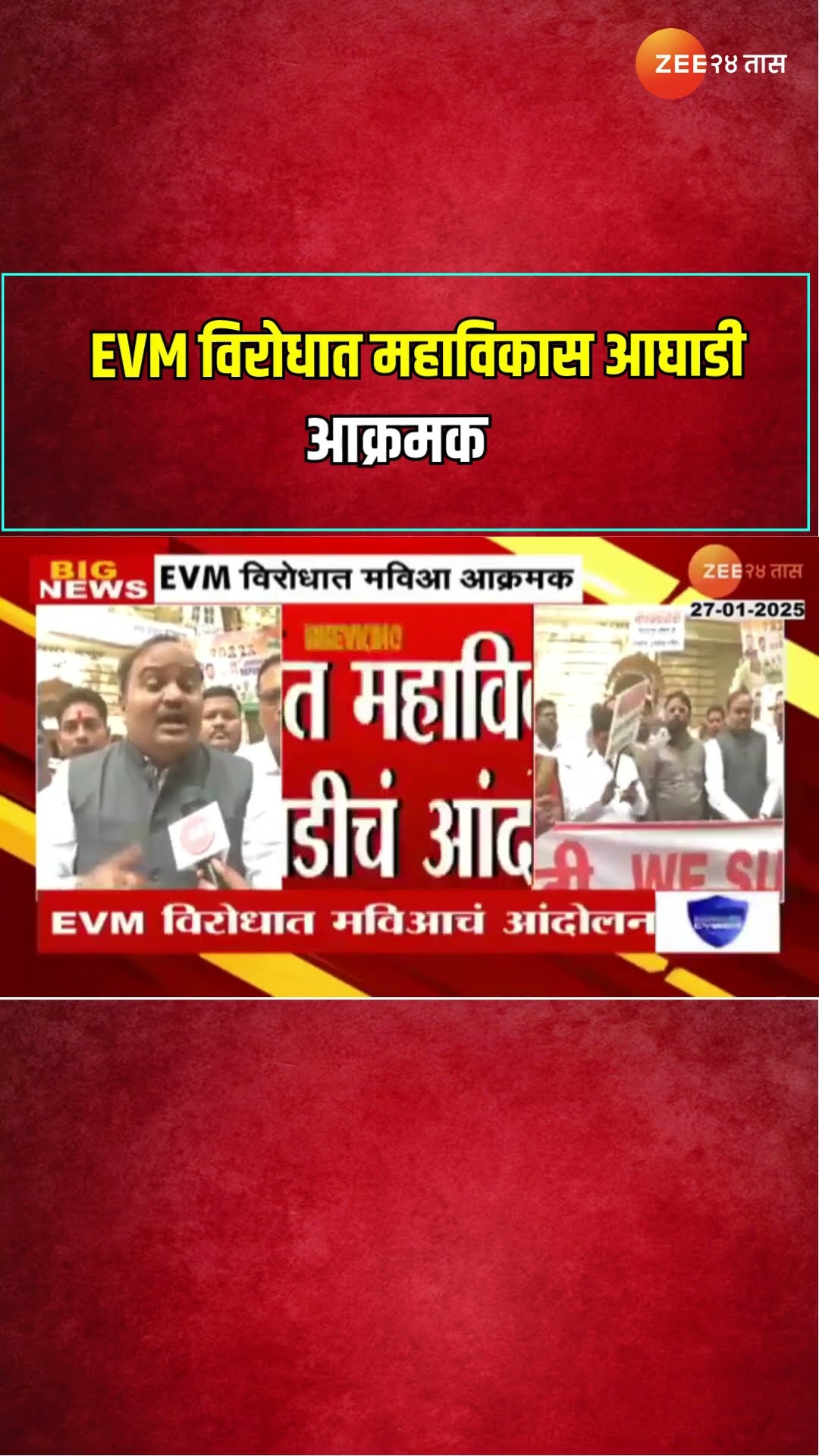 MVA | EVM विरोधात महाविकास आघाडी आक्रमक