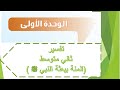 شرح وحل تفسير / ثاني متوسط / ف 1 / الوحدة الأولى المنة ببعثة النبي ص٨ / المنهج الجديد 1441ه