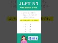 【JLPT N5】Practice Test #learnjapanese #jlptn5 #shorts #languagelearning