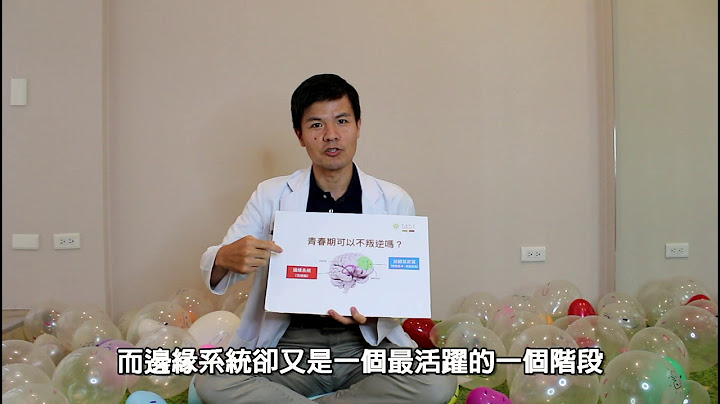 親子課題:青春期可以不叛逆嗎?(待續)  洪文品醫師