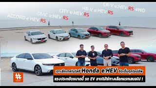 เจาะลึกเทคโนโลยี Honda e:HEV จัดเต็มทุกไลน์อัพ แรงประหยัดขนาดนี้ รถ EV อาจไม่ใช่ทางเลือกแรกเสมอไป !