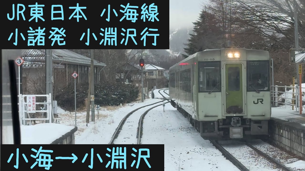 【前面展望⛄️】JR東日本 小海線　小諸発小淵沢行　小海→小淵沢【Frontview】JR East Koumi Line  for Kobuchizawa Koumi→Kobuchizawa.