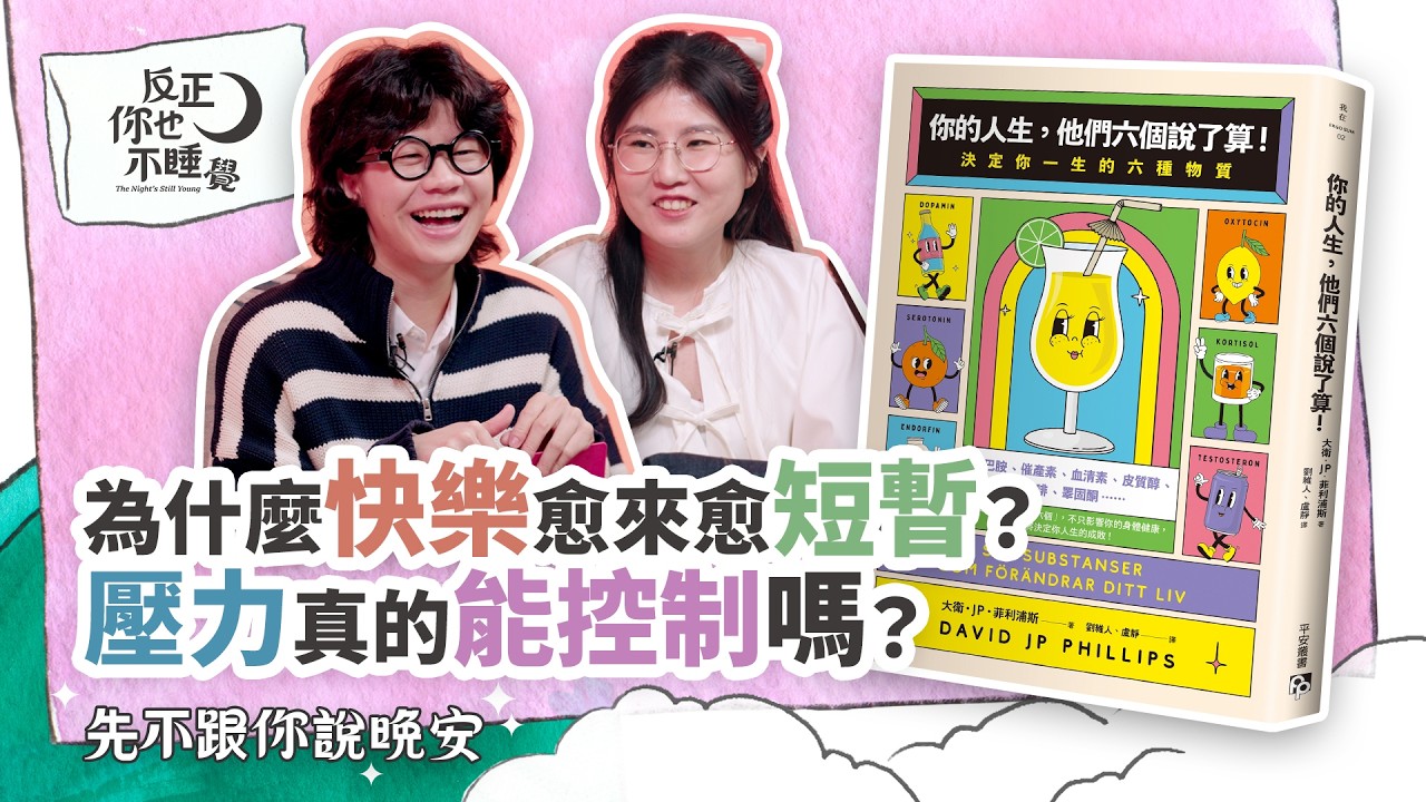 《你的人生，他們六個說了算！》為什麼快樂愈來愈短暫？壓力真的能控制嗎？｜曉樂 x 傑尼｜先不跟你說晚安 EP27